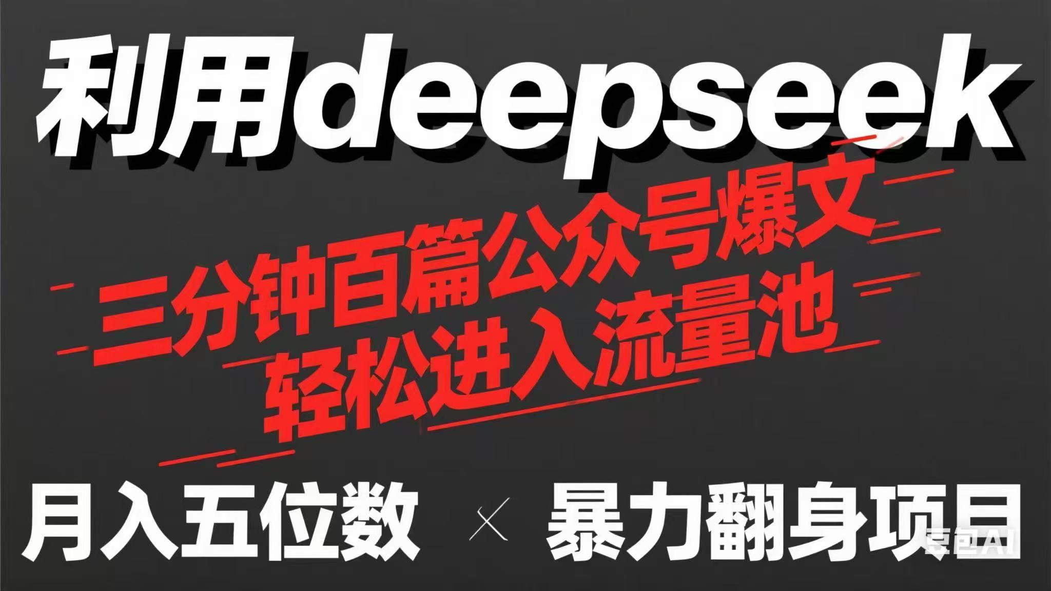 （14249期）用deepseek三分钟量产100篇公众号爆文，现在靠流量利息买奶茶！-8U创业网