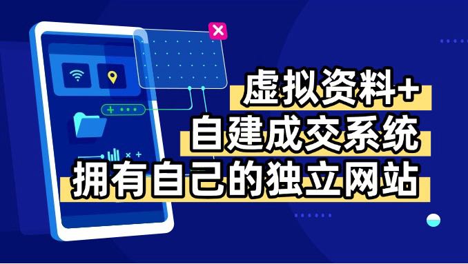虚拟资料+青云自建资料系统，让你拥有自己的独立网站，日躺200+-8U创业网