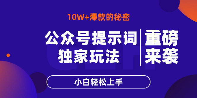 （14364期）公众号提示词玩法，10W+爆文最简单快速的方法，小白轻松上手-8U创业网