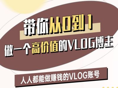 带你从0-1做一个高价值的VLOG博主二期，人人都能做挣钱的VLOG账号-8U创业网