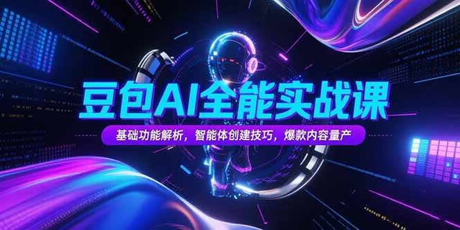 （15364期）豆包AI全能实战课，基础功能解析，智能体创建技巧，爆款内容量产-8U创业网