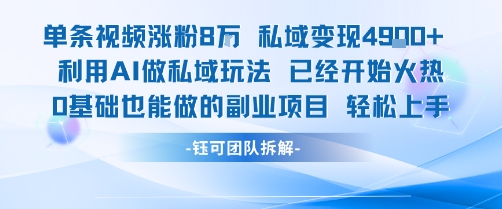 单条视频私域变现4.9k+利用AI做私域玩法 已经开始火热0基础也能做的副业项目轻松上手-8U创业网