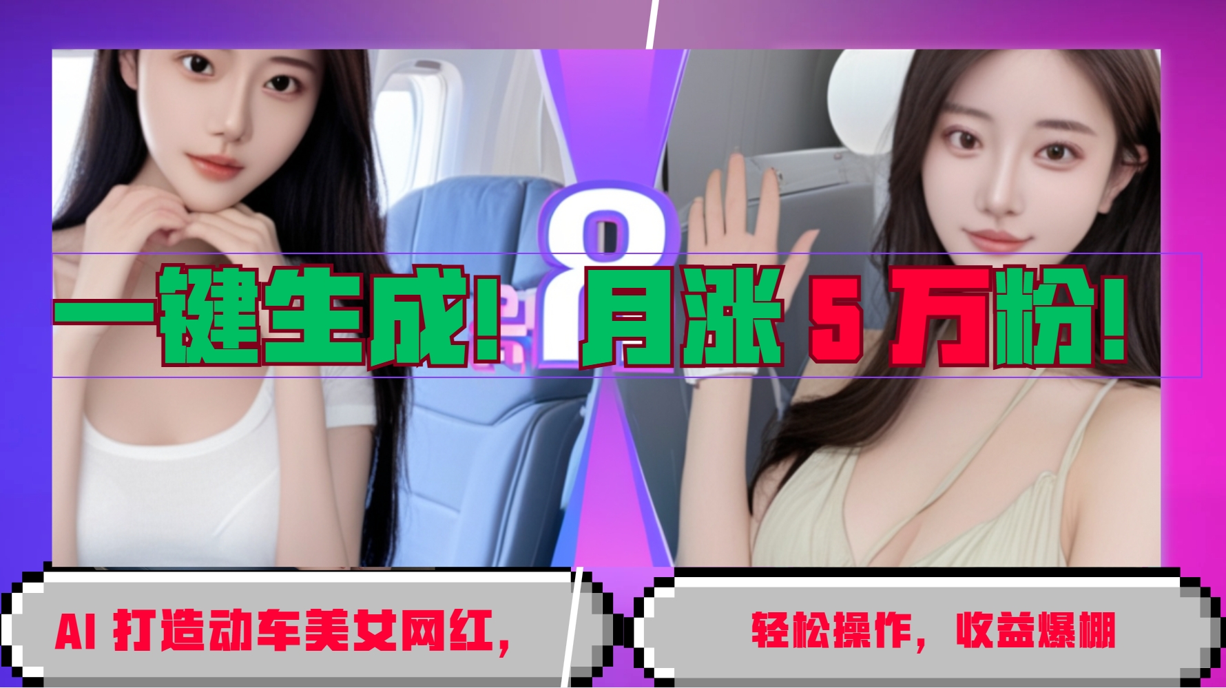 一键生成！AI 打造动车美女网红，轻松操作月涨5万粉，收益爆棚-8U创业网