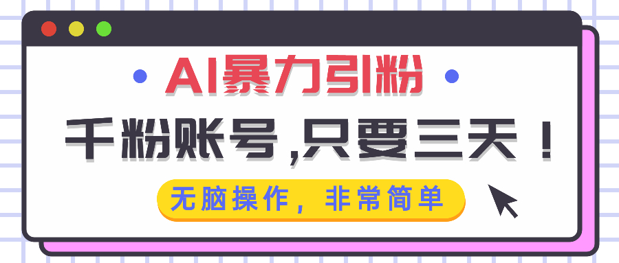 AI暴力引粉，千粉账号只需要三天，无脑操作有手就行-8U创业网