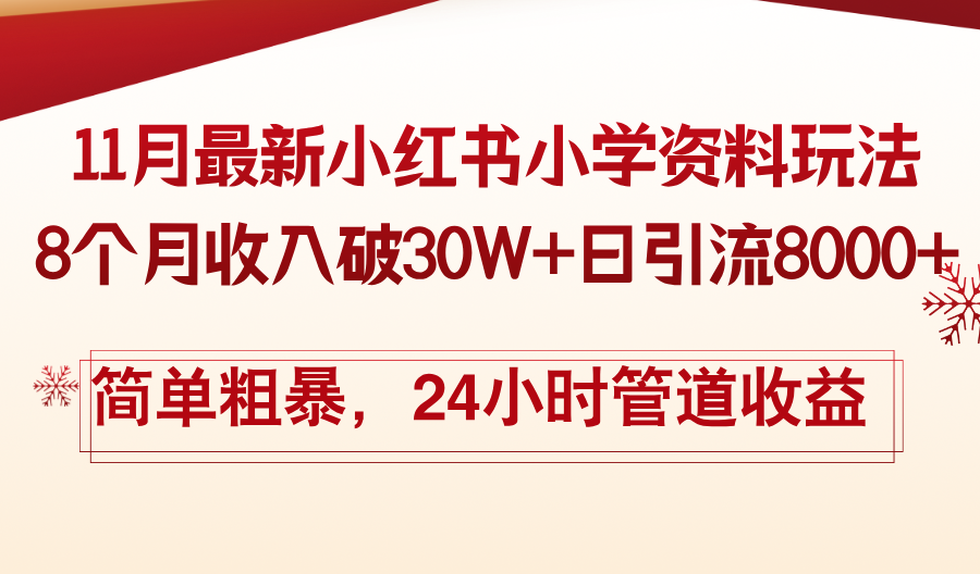 11月份最新小红书小学资料玩法，8个月收入破30W+日引流8000+，简单粗暴…-8U创业网