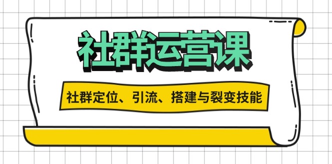 社群运营打卡计划：解锁社群定位、引流、搭建与裂变技能-8U创业网