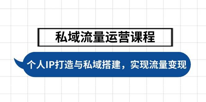 私域流量运营课程，个人IP打造与私域搭建，助力学员实现流量变现-8U创业网