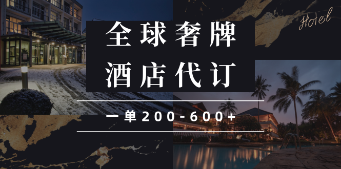 闲鱼全球高奢酒店代订蓝海项目，一单200-600+-8U创业网