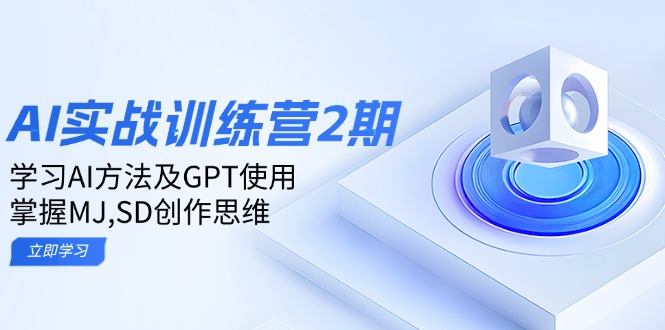 ai实战训练营2期：学习AI方法及GPT使用，掌握MJ,SD创作思维-8U创业网