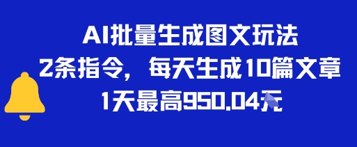 AI批量生成图文玩法，2条指令，每天生成10篇文章，1天最高9张-8U创业网