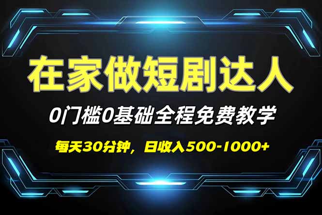 短剧代发，0基础0费用，全程免费教学，日入500-1000+-8U创业网