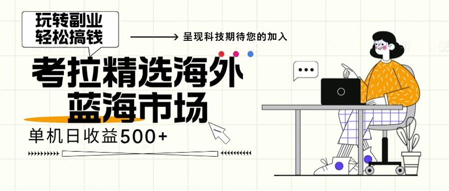 海外全新空白市场，小白也可轻松上手，年底最后红利-8U创业网