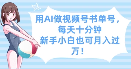 用AI做视频号书单号，每天十分钟，新手小白也可月入过W-8U创业网