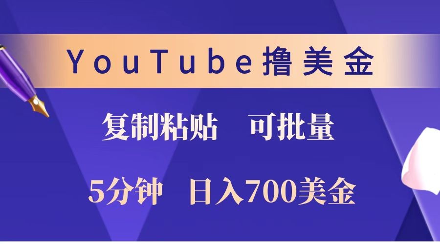YouTube复制粘贴撸美金，5分钟就熟练，1天收入700美金！！收入无上限，可批量！-8U创业网