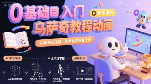0基础入门乌萨奇教程动画，3D动画全流程，新手也能跟着上手-8U创业网