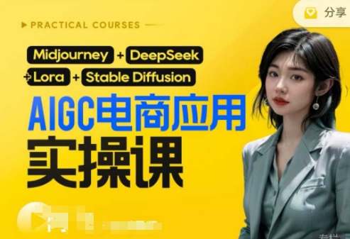 AI电商应用实操课(加更DeepSeek)保姆级喂饭教程，从0-1用AI做电商-8U创业网