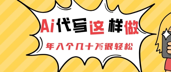 AI代写这样做，年入个几十个很轻松-8U创业网