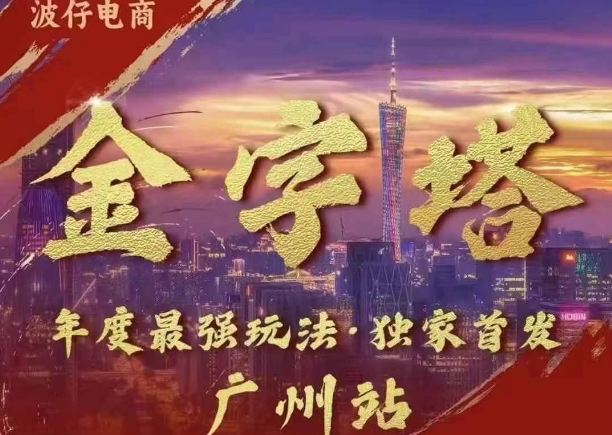 波仔电商·线下课ppt-10月30号，金字塔玩法 3天极速起量，88页ppt，3天起量!-8U创业网