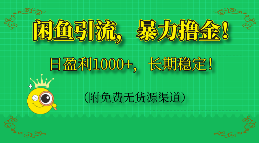 （14647期）闲鱼引流，暴力撸金，日盈利1000+，长期稳定！（附免费无货源渠道）-8U创业网