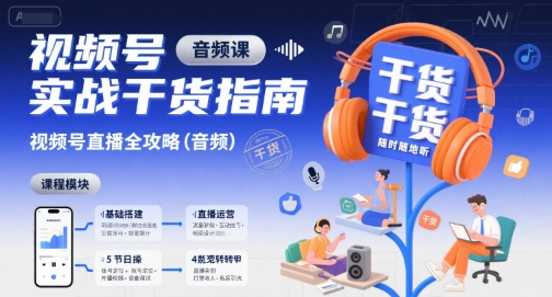 视频号实战干货指南，视频号直播全攻略（音频）-8U创业网