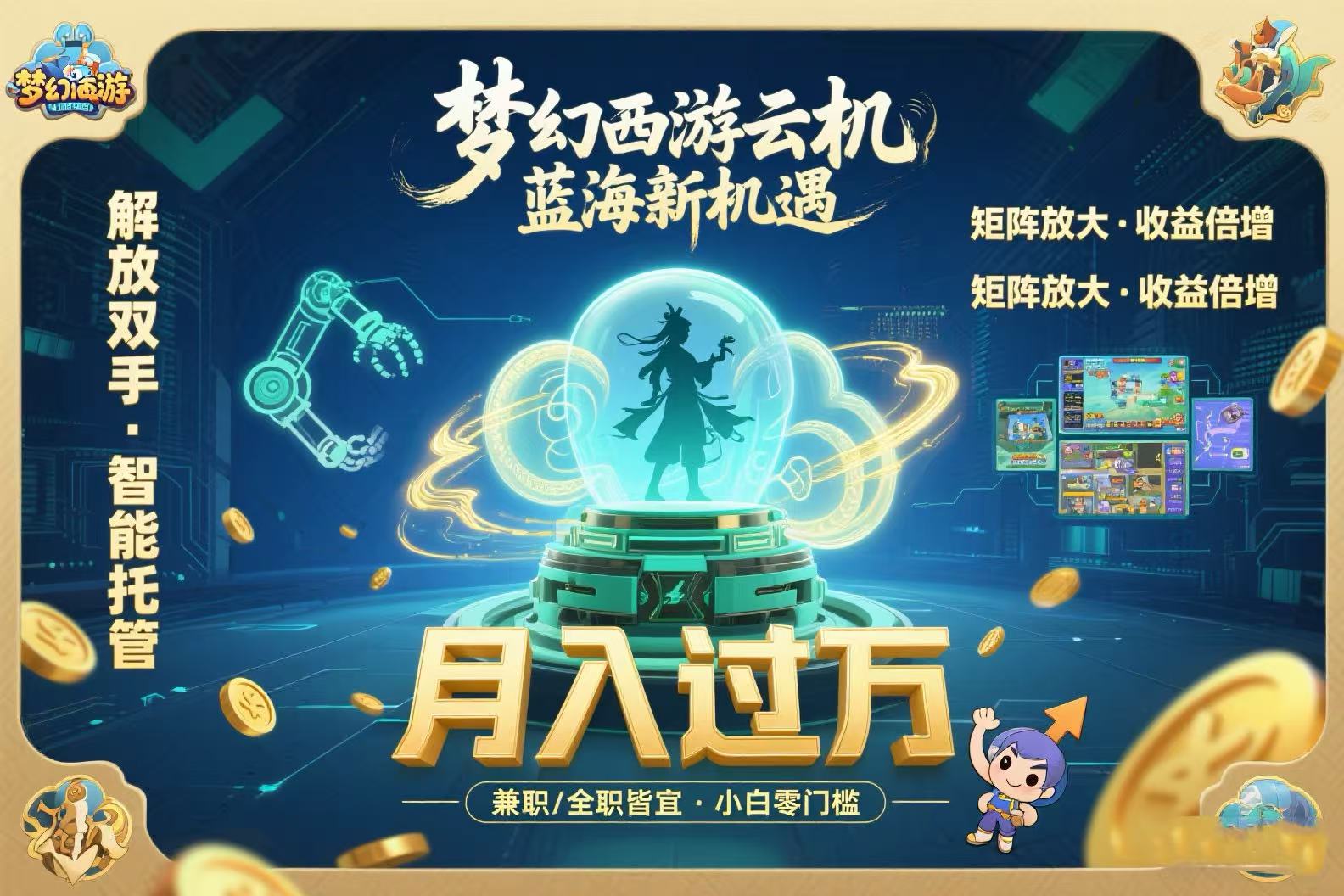 （15544期）梦幻西游云机最新蓝海玩法  解放双手可矩阵放大 轻松月入过万 小白也可…-8U创业网