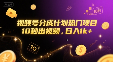 视频号分成计划热门项目，10秒出视频，日入1k+【揭秘】-8U创业网