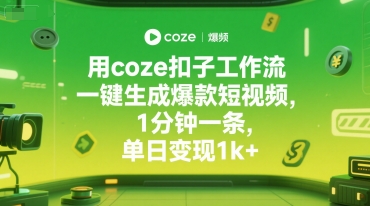 用coze扣子工作流一键生成爆款短视频，1分钟一条，单日变现1k+-8U创业网