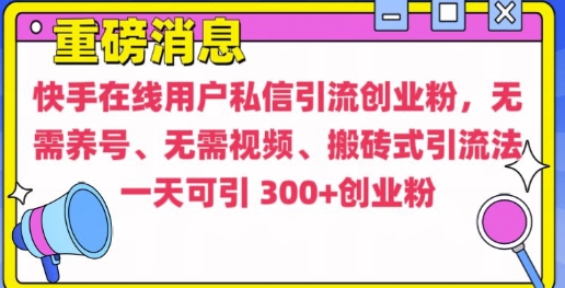 快手最新引流创业粉方法，无需养号、无需视频、搬砖式引流法【揭秘】-8U创业网