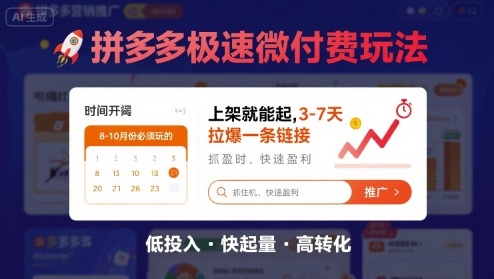 8月26号拼多多极速微付费玩法，8-10月份必须玩的，上架就能起，3-7天拉爆一条链接-8U创业网