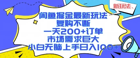 闲鱼掘金最新玩法，复购不断，一天200+订单，市场需求巨大，小白无脑上手日入1k+【揭秘】-8U创业网