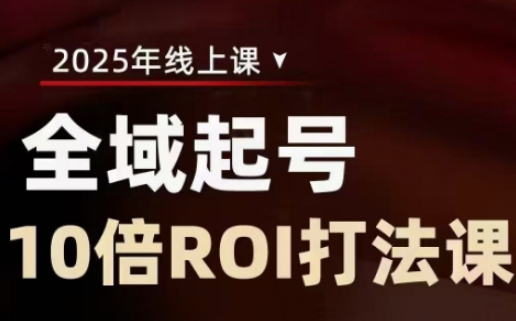 2025全域起号10倍ROI打法课，助你提升直播间的投资回报率-8U创业网