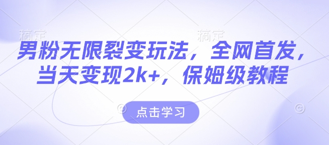 男粉无限裂变玩法，全网首发，当天变现2k+，保姆级教程【永久更新】【揭秘】-8U创业网