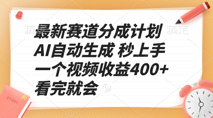 最新赛道分成计划 AI自动生成 秒上手 一个视频收益400+ 看完就会-8U创业网