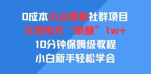 0成本小众暴利社群项目，实现每天“躺入”1k+，10分钟保姆级教程，小白新手轻松学会-8U创业网