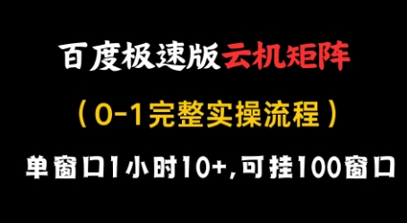 百度极速版云机矩阵项目，单窗口1小时10+，可挂100窗口，完整实操流程【揭秘】-8U创业网