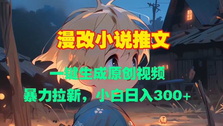 漫改小说推文，一键生成原创视频，暴力拉新，小白日入3张-8U创业网