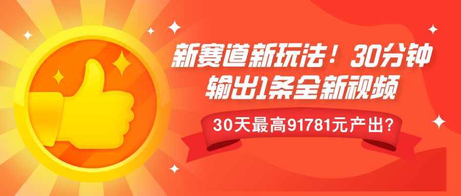 新赛道新玩法!30分钟输出1条全新视频，30天最高9178元产出?-8U创业网