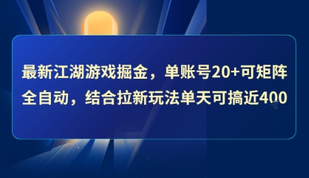 最新江湖游戏掘金，单账号20+可矩阵全自动 ，结合拉新玩法单天可搞4张+【揭秘】-8U创业网