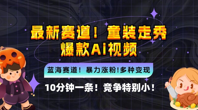 10分钟一条童装走秀爆款Ai视频，小白轻松上手，新蓝海赛道【揭秘】-8U创业网