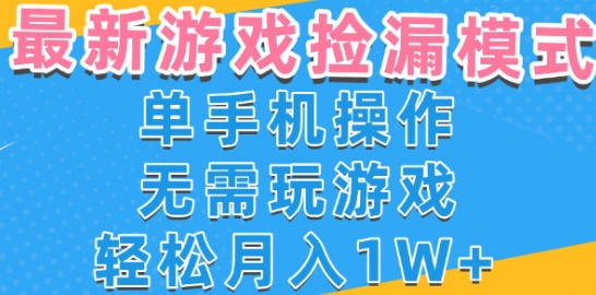 游戏自动捡漏项目，最新玩法，小白单手机可操作，不用玩游戏。新手小白轻松月入1W+，操作简单【揭秘】-8U创业网