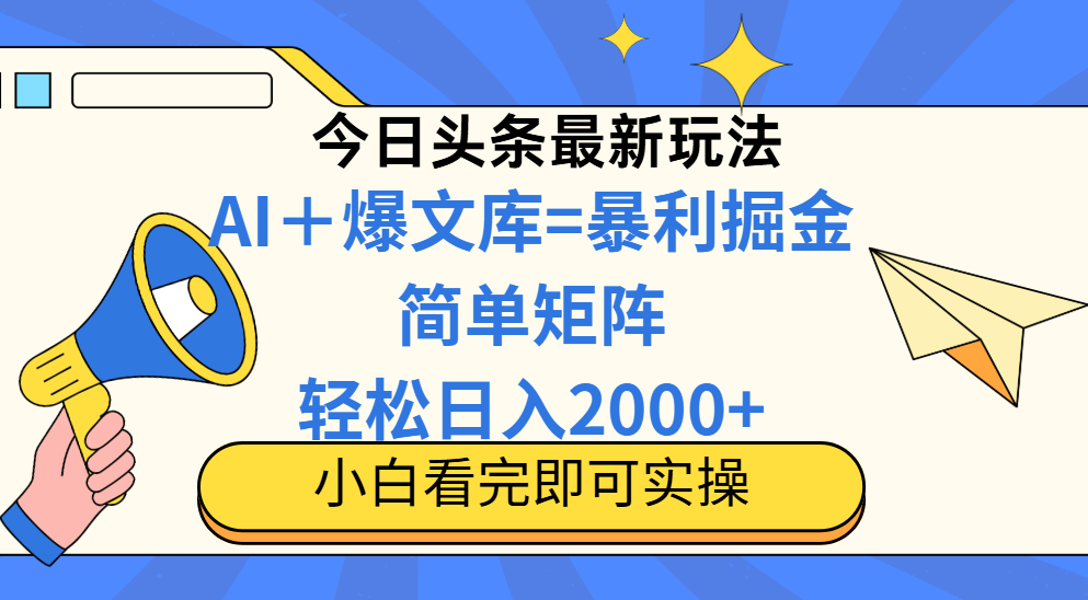 （14715期）今日头条2025最新玩法，思路简单，复制粘贴，轻松实现矩阵日入2000+-8U创业网
