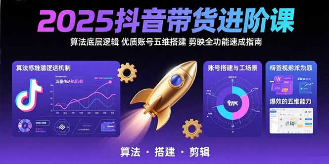 （15571期）2025抖音带货进阶课：算法底层逻辑,优质账号五维搭建,剪映全功能速成指南-8U创业网