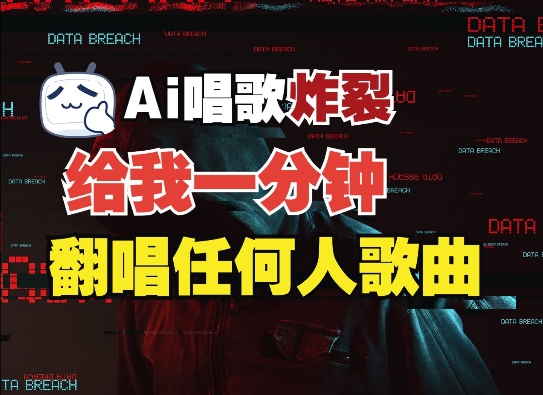 3分钟素材克隆完美音色，吊打市面所有同类软件，可翻唱，可实时语音，完全免费-8U创业网