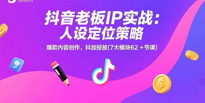 （15497期）抖音老板IP实战：人设定位策略，爆款内容创作，抖加投放(7大模块62+节课)-8U创业网