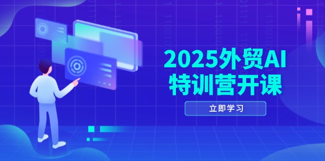 （14654期）2025外贸AI特训营开课：涵盖品牌选品/AI建站/主动/被动获客/社媒开发/等等-8U创业网