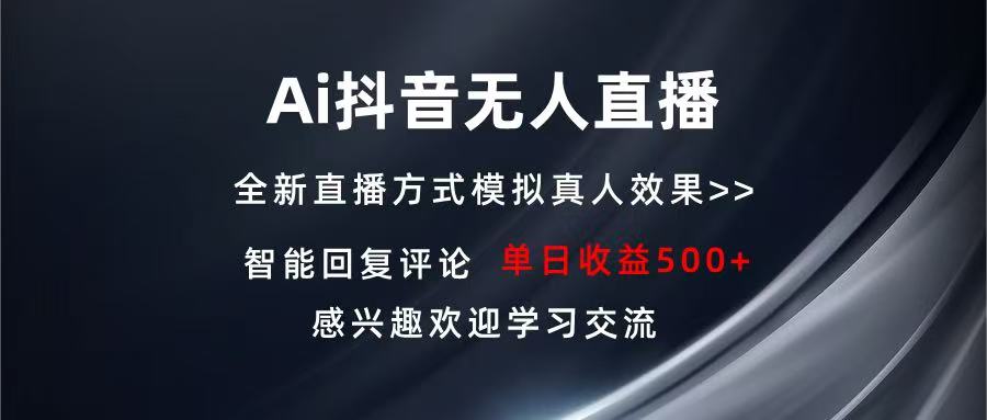 Ai抖音无人直播 单机500+ 打造属于你的日不落直播间 长期稳定项目 感兴…-8U创业网