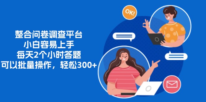 整合问卷调查平台，小白容易上手，每天2个小时答题，可以批量操作，轻…-8U创业网