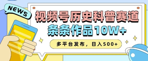 2025视频号历史科普赛道，AI一键生成，条条作品10W+，多平台发布，助你变现收益翻倍-8U创业网