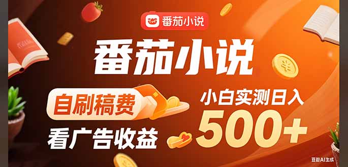 （15641期）稳定3年官方番茄小说自刷稿费小白单日500+-8U创业网