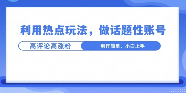 利用热点，话题性文法高评论高涨粉，稳定项目-8U创业网